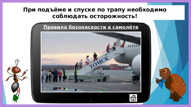При подъёме и спуске по трапу необходимо соблюдать осторожность! Правила безопасности в самолёте 