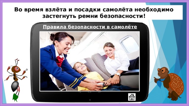 Во время взлёта и посадки самолёта необходимо застегнуть ремни безопасности! Правила безопасности в самолёте 