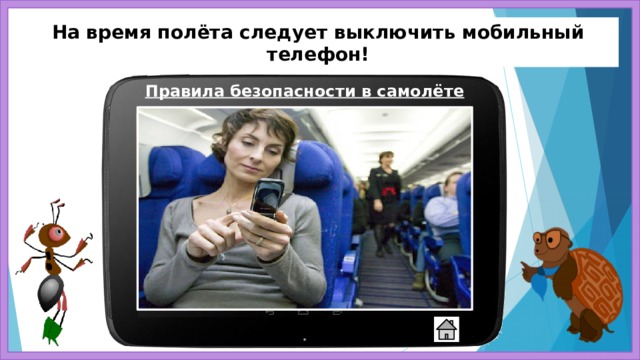 На время полёта следует выключить мобильный телефон! Правила безопасности в самолёте 
