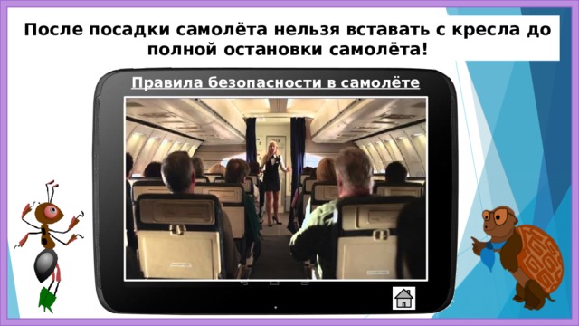 После посадки самолёта нельзя вставать с кресла до полной остановки самолёта! Правила безопасности в самолёте 