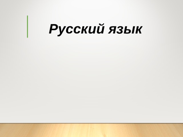 Русский язык 