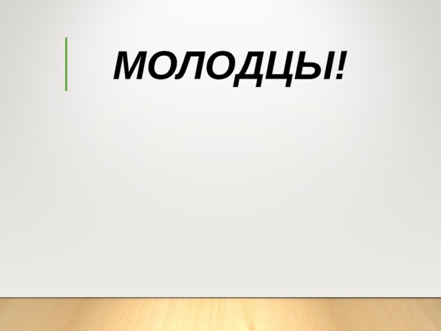МОЛОДЦЫ! 