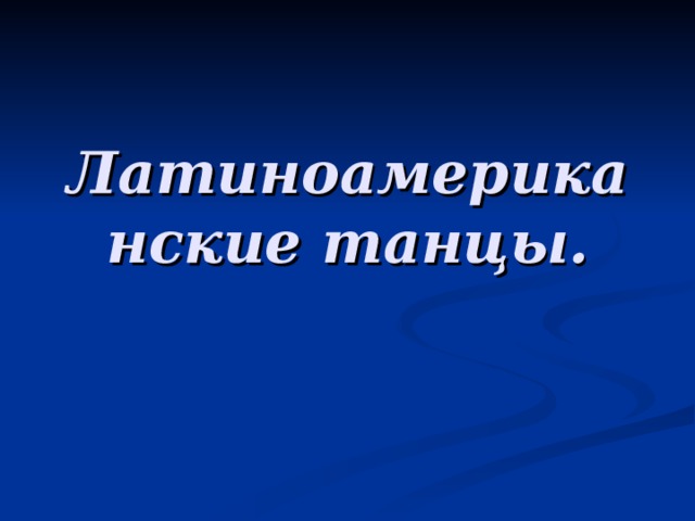 Латиноамериканские танцы. 