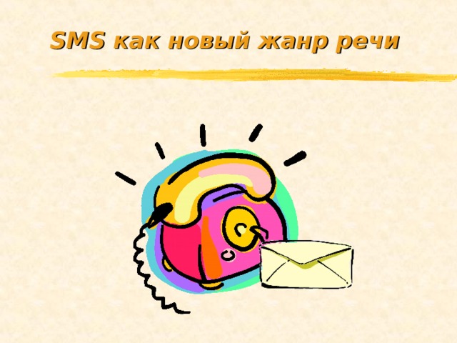 SMS как новый жанр речи 