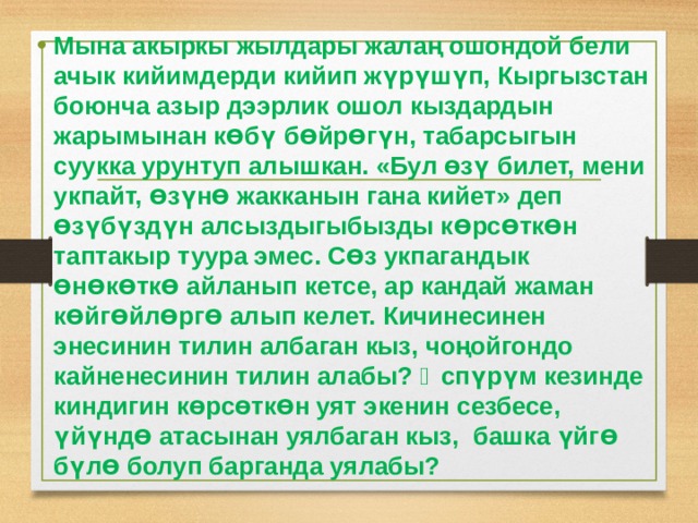 Мына акыркы жылдары жалаң ошондой бели ачык кийимдерди кийип жүрүшүп, Кыргызстан боюнча азыр дээрлик ошол кыздардын жарымынан к Ɵ бү б Ɵ йр Ɵ гүн, табарсыгын суукка урунтуп алышкан. «Бул Ɵ зү билет, мени укпайт, Ɵ зүн Ɵ жакканын гана кийет» деп Ɵ зүбүздүн алсыздыгыбызды к Ɵ рс Ɵ тк Ɵ н таптакыр туура эмес. С Ɵ з укпагандык Ɵ н Ɵ к Ɵ тк Ɵ айланып кетсе, ар кандай жаман к Ɵ йг Ɵ йл Ɵ рг Ɵ алып келет. Кичинесинен энесинин тилин албаган кыз, чоңойгондо кайненесинин тилин алабы? Ɵспүрүм кезинде киндигин к Ɵ рс Ɵ тк Ɵ н уят экенин сезбесе, үйүнд Ɵ атасынан уялбаган кыз, башка үйг Ɵ бүл Ɵ болуп барганда уялабы? 