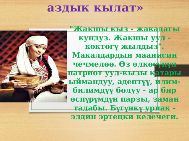 «Кызга кырк Ɵ н Ɵ р аздык кылат» 