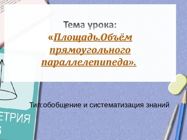 Тип:обобщение и систематизация знаний 