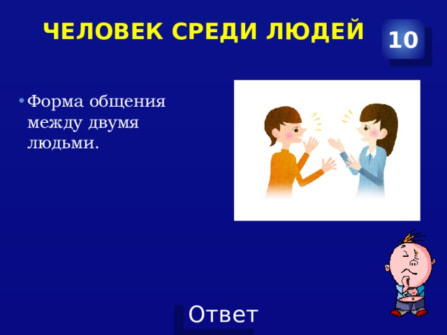  человек среди людей   10 Форма общения между двумя людьми. 
