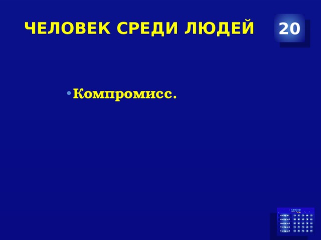 человек среди людей 20 Компромисс. 