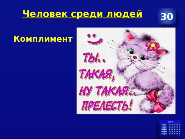 Человек среди людей 30 Комплимент 