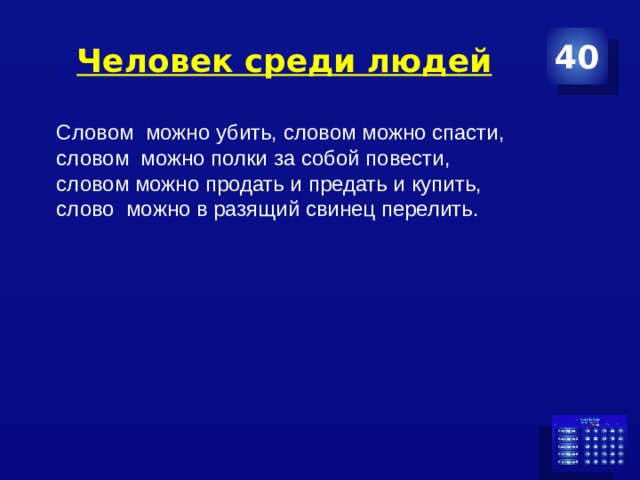 Человек среди людей 40 Словом можно убить, словом можно спасти,  словом можно полки за собой повести,  словом можно продать и предать и купить,  слово можно в разящий свинец перелить. 