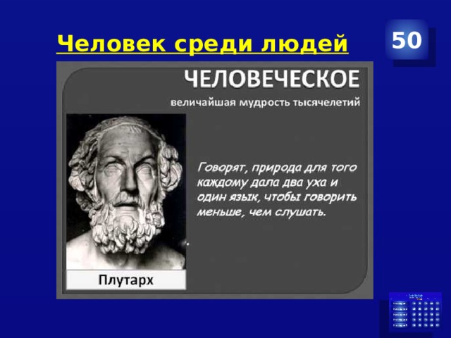 Человек среди людей 50 