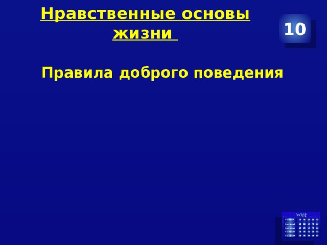 Нравственные основы жизни   10 Правила доброго поведения  