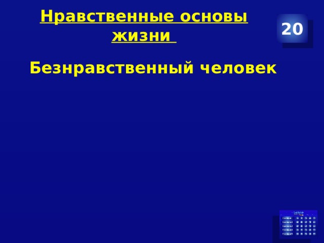 Нравственные основы жизни   20 Безнравственный человек 