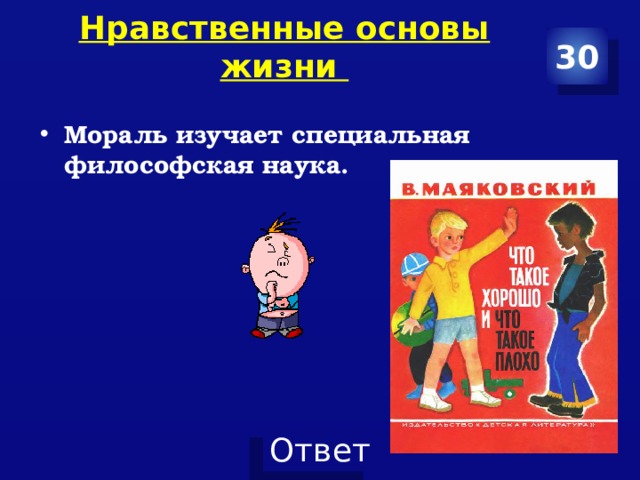 Нравственные основы жизни   30 Мораль изучает специальная философская наука.  