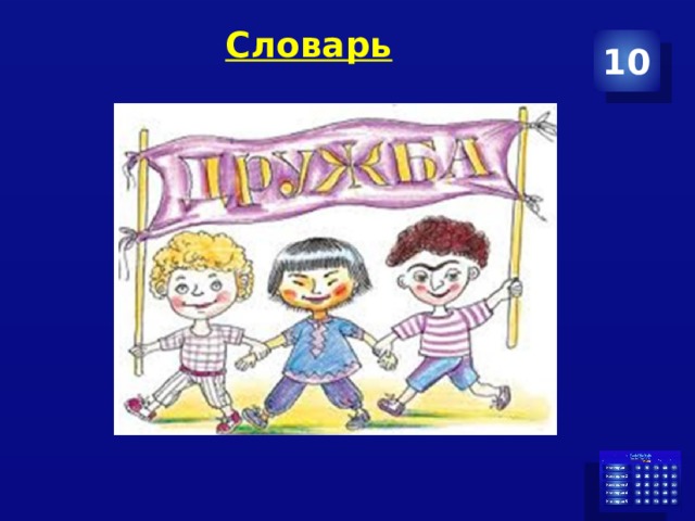 Словарь   10 