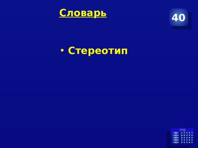 Словарь   40 Стереотип 
