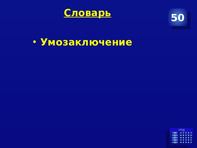 Словарь   50 Умозаключение 