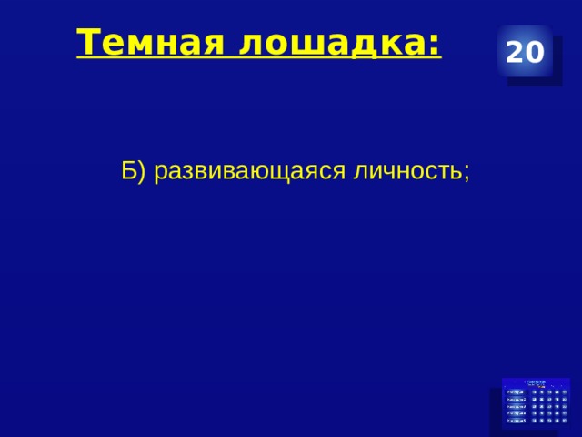 Темная лошадка: 20 Б) развивающаяся личность; 