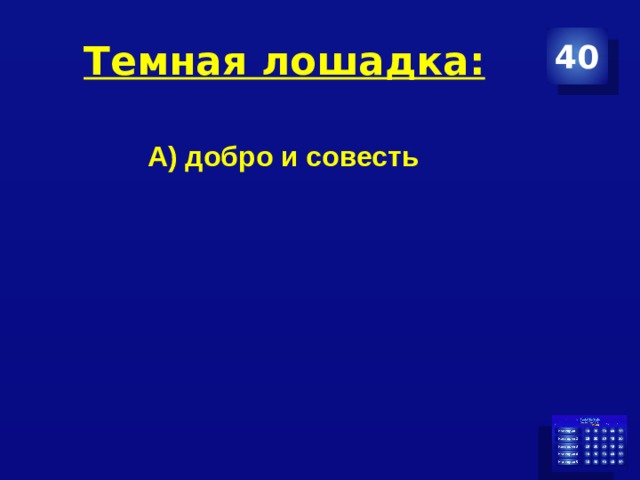 Темная лошадка: 40 А) добро и совесть 
