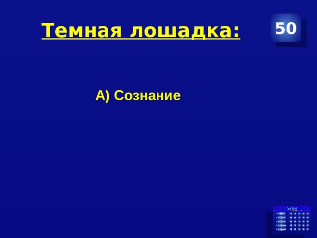 Темная лошадка: 50 А) Сознание 