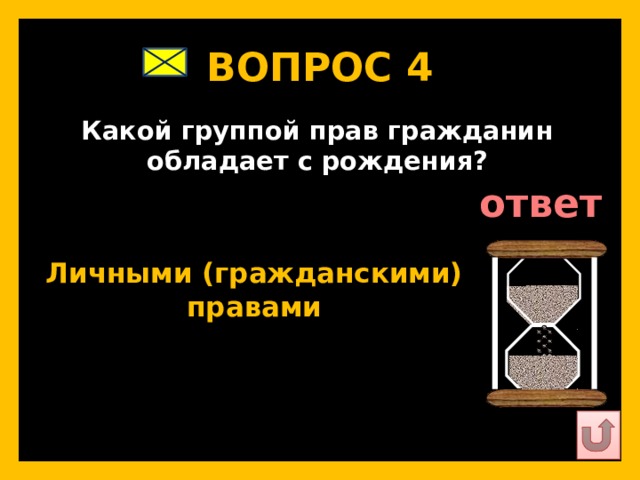 ВОПРОС 4   Какой группой прав гражданин обладает с рождения?   ответ   Личными (гражданскими) правами   