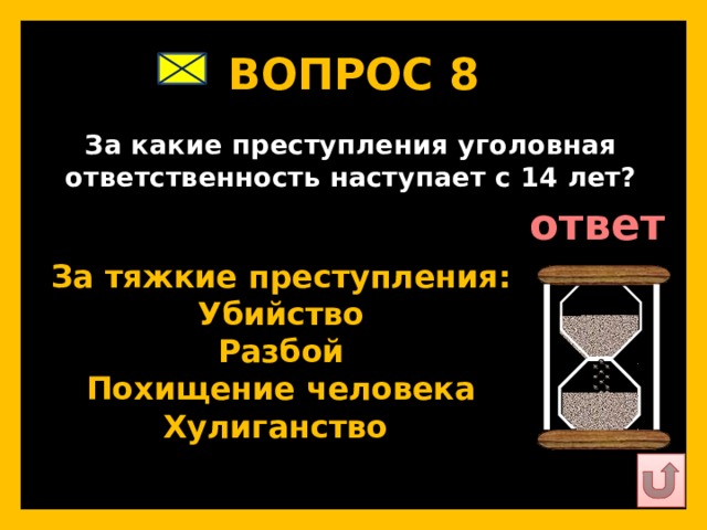 ВОПРОС 8   За какие преступления уголовная ответственность наступает с 14 лет?   ответ   За тяжкие преступления: Убийство Разбой Похищение человека Хулиганство   
