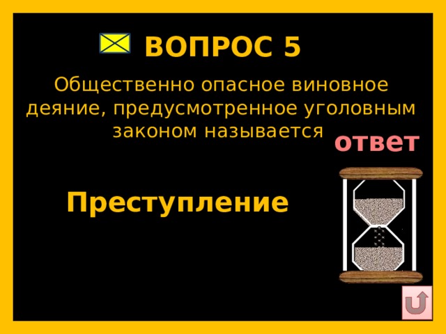 ВОПРОС 5   Общественно опасное виновное деяние, предусмотренное уголовным законом называется   ответ   Преступление   