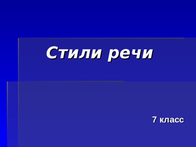 Стили речи 7 класс 