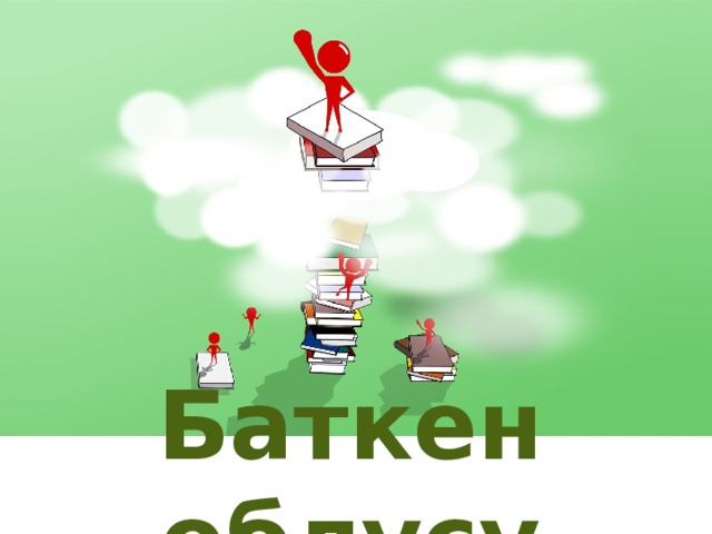 Баткен облусу  