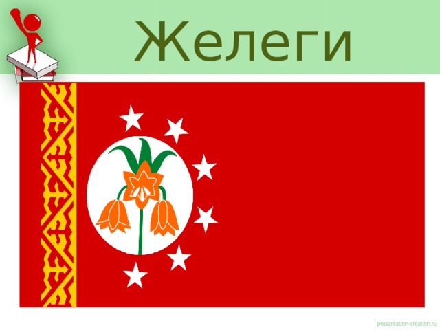 Желеги 