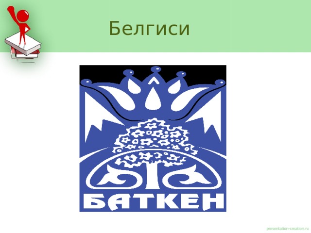 Белгиси 