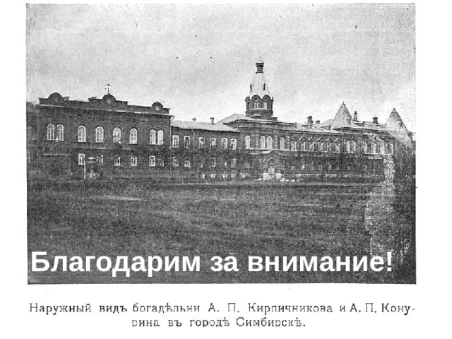 Благодарим за внимание! 