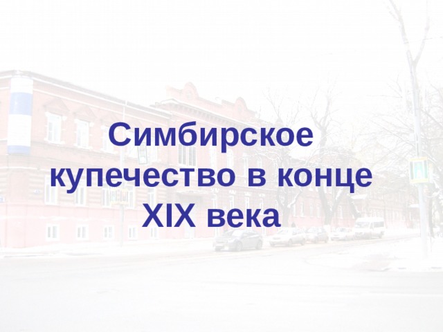 Симбирское купечество в конце XIX века 