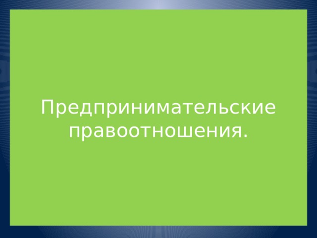 Предпринимательские правоотношения. 