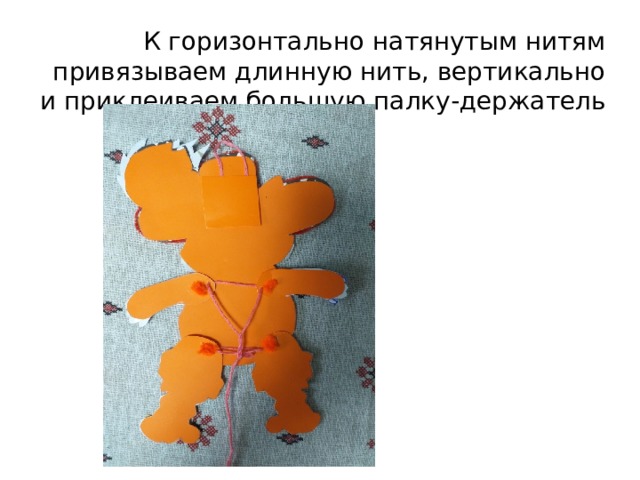 К горизонтально натянутым нитям привязываем длинную нить, вертикально и приклеиваем большую палку-держатель 