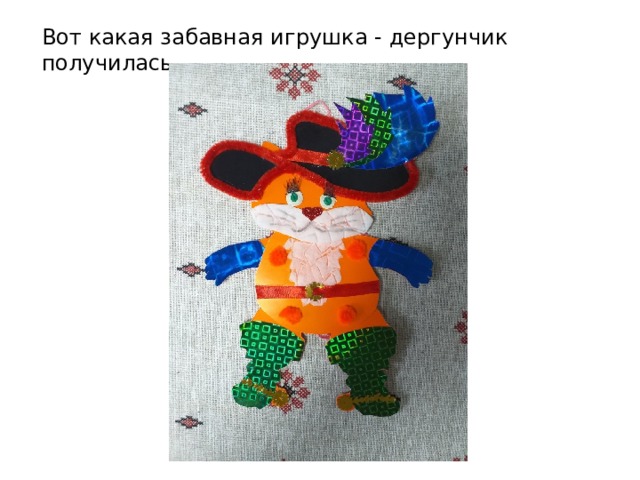 Вот какая забавная игрушка - дергунчик получилась. 