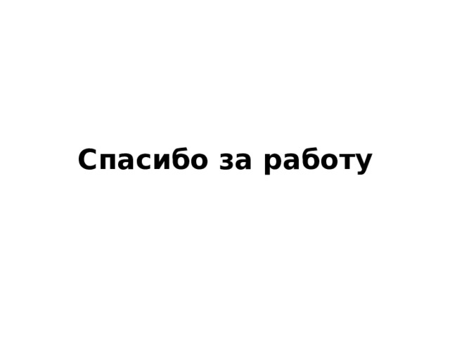 Спасибо за работу 