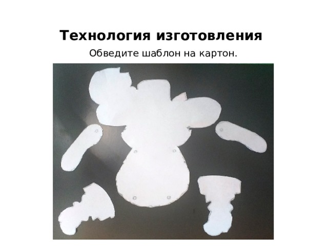 Технология изготовления   Обведите шаблон на картон.   