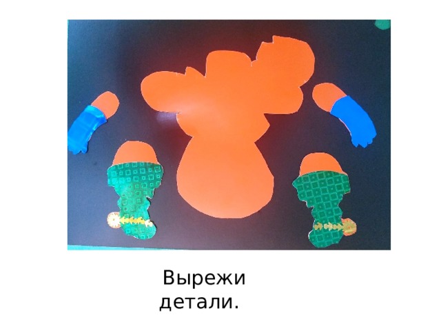 3. Вырежи детали.  Вырежи детали. 