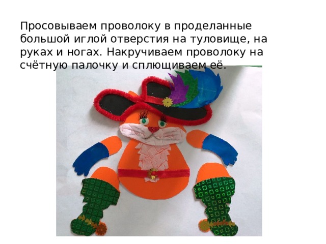 Просовываем проволоку в проделанные большой иглой отверстия на туловище, на руках и ногах. Накручиваем проволоку на счётную палочку и сплющиваем её. 