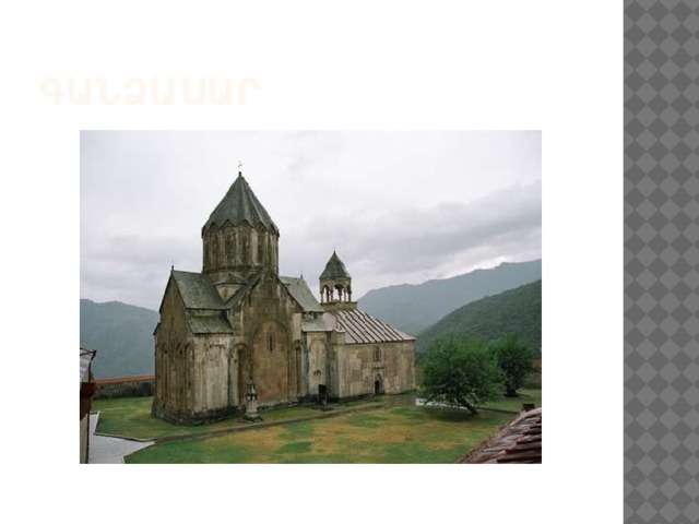 Գանձասար 