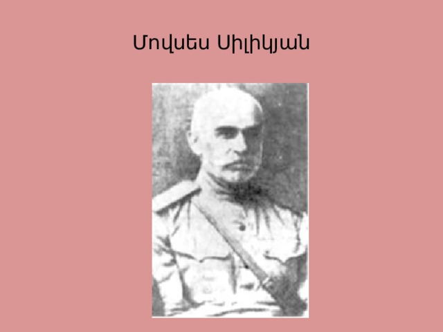 Մովսես Սիլիկյան 