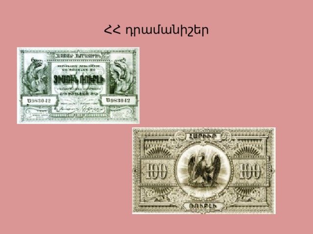 ՀՀ դրամանիշեր 