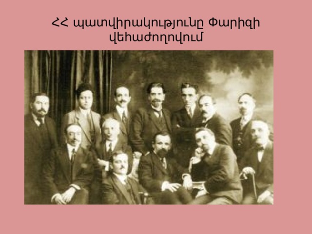 ՀՀ պատվիրակությունը Փարիզի վեհաժողովում 