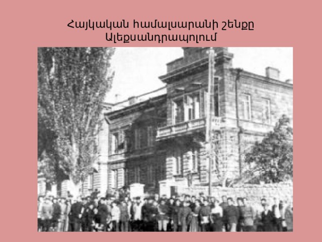 Հայկական համալսարանի շենքը Ալեքսանդրապոլում 
