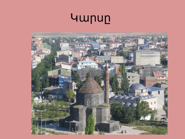 Կարսը 