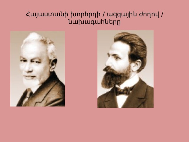 Հայաստանի խորհրդի / ազգային ժողով / նախագահները 