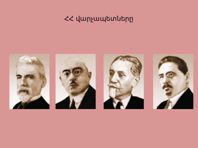 ՀՀ վարչապետները 