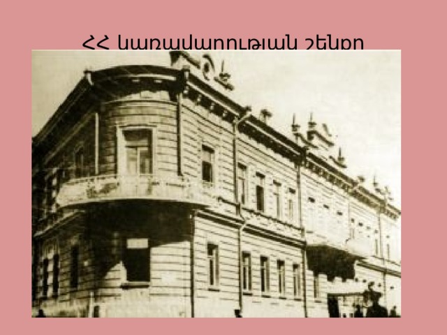 ՀՀ կառավարության շենքը 